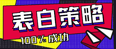 简约表白策略宣传