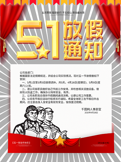 五一放假通知海报活动节日公告停运通知海报