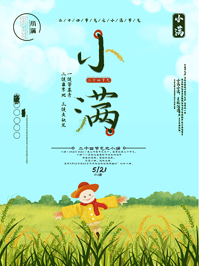 小清新创意小满节气海报