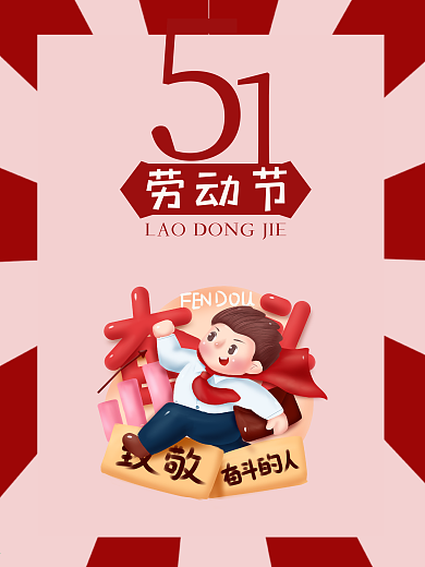 简约卡通五一劳动节致敬奋斗光荣海报图