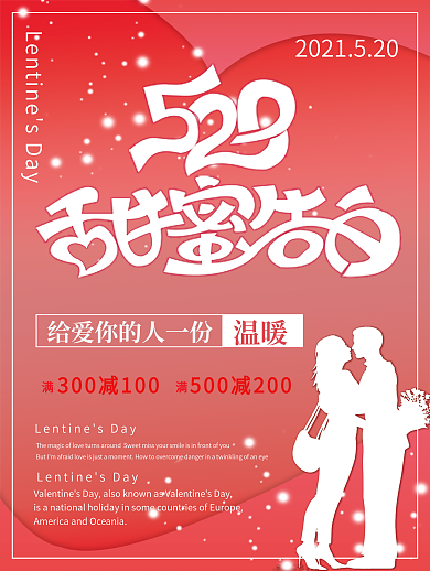 520促销活动海报