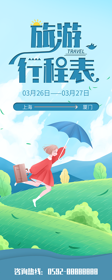 旅游行程表活动时间计划信息长图