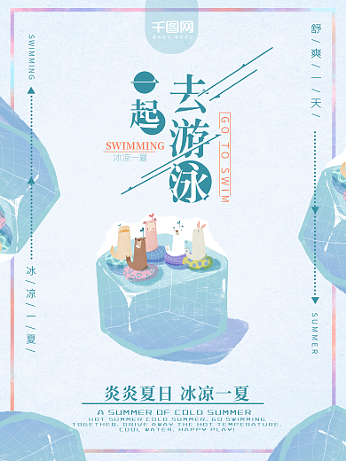 高清夏季清新游泳海报