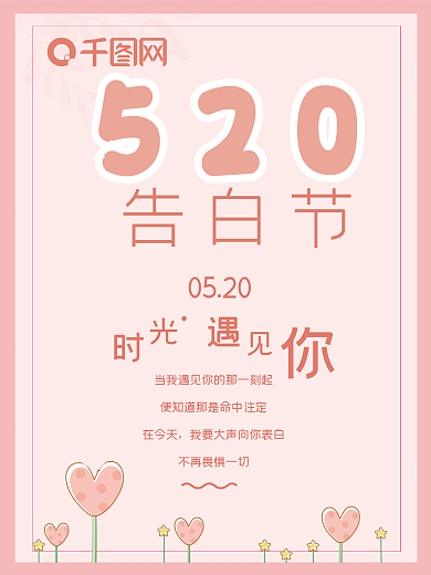 520告白表白遇见你海报