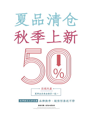 夏品清仓秋季上新促销海报设计