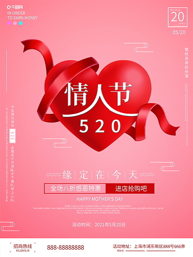 520情人节表白日简约原创活动促销海报