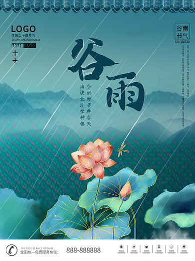 二十四节气谷雨荷花中国风海报