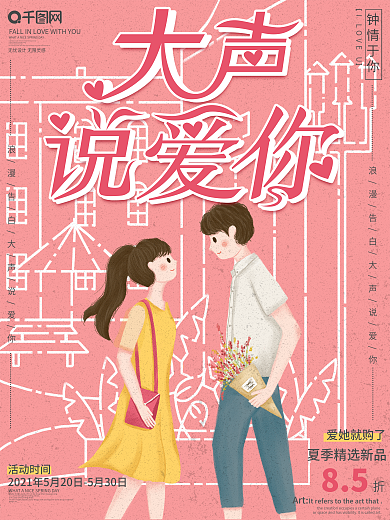 原创手绘小清新520情人节促销宣传海报