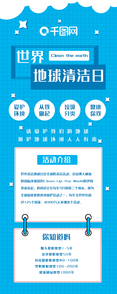 蓝色世界地球清洁日简约干货分享长图