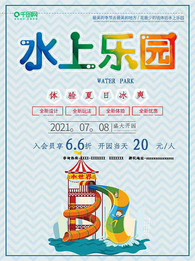 夏季清新水上乐园游乐园促销宣传海报