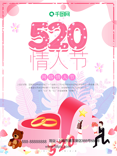 520情人节海报甜美浪漫