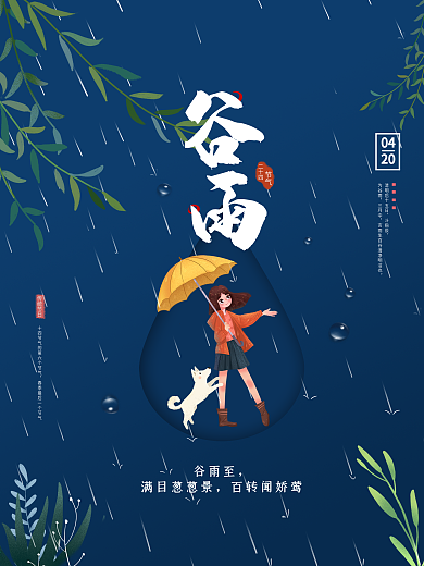 蓝色简约大气谷雨节气海报