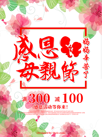 感恩母亲节大字花促销海报