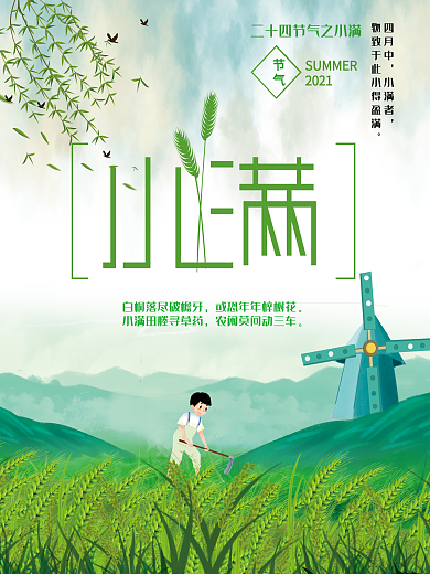 小清新小满二十四节气海报设计