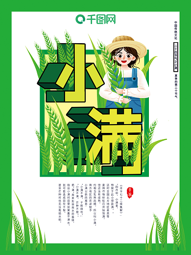 二十四节气之小满PSD海报