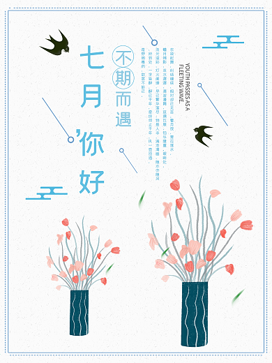 文艺清新7月你好海报