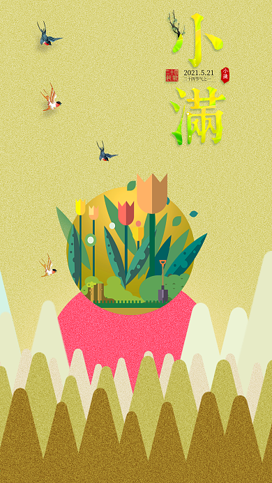 小满手机用图海报设计