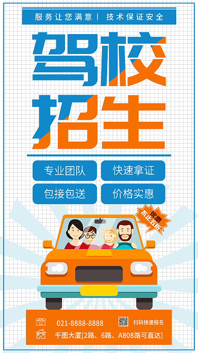 驾校招生活动海报手机海报源文件