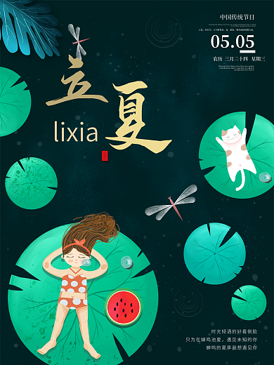 二十四节气小清新绿植立夏海报