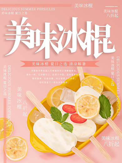 原创插画夏日美味冰棍美食甜品海报