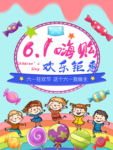 61儿童节糖果屋可爱海报