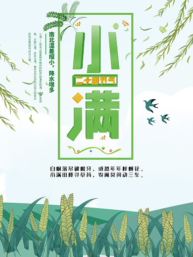 原创插画小清新小满节气宣传海报