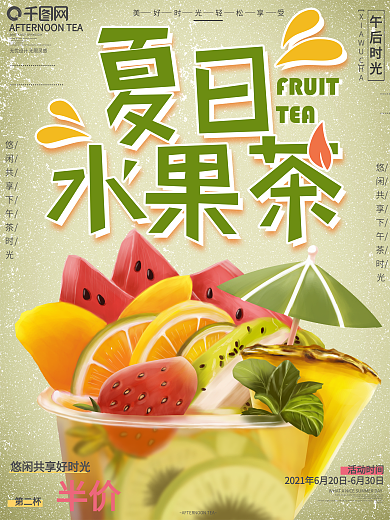 原创手绘夏日水果茶促销宣传海报