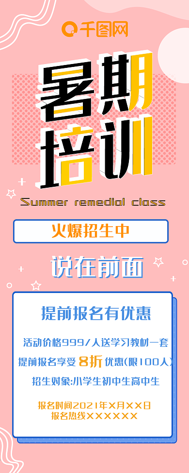 暑期培训班粉色简约宣传长图