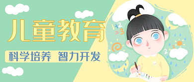 儿童教育公众号封面