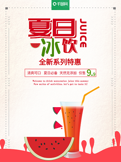 夏日西瓜汁冰爽饮料全新系列促销海报