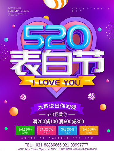 紫色创意520表白节海报设计