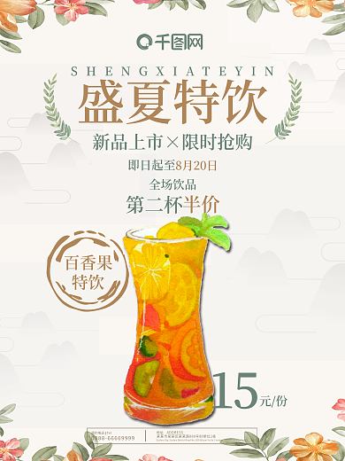小清新花叶盛夏特饮果汁饮品宣传海报