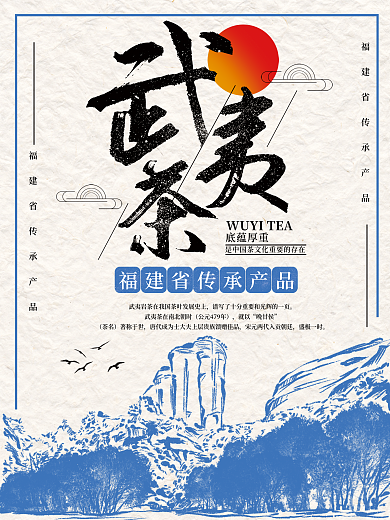 中国风武夷山武夷茶海报