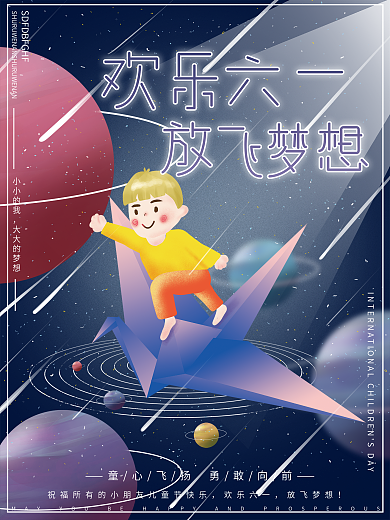 原创插画梦幻宇宙星空六一儿童节节日海报