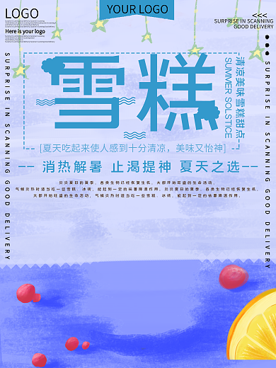 夏天雪糕美食宣传海报