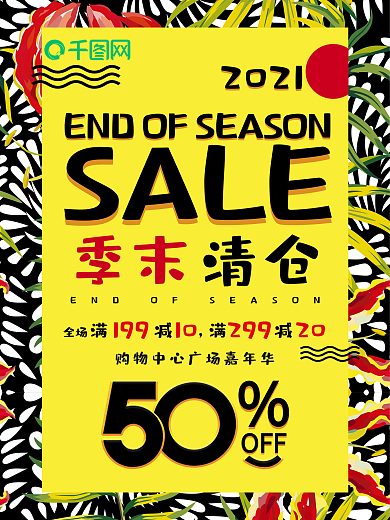 季末清仓花卉黄色创意简约商业海报设计模板