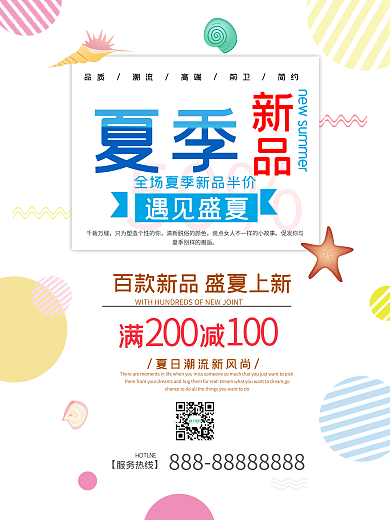 简约清新风格夏季新品促销海报设计