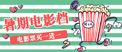 暑期电影档公众号用图