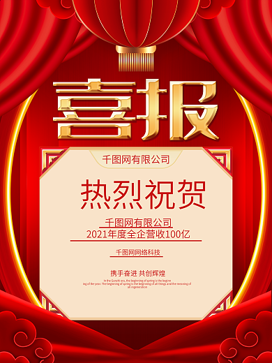 红色喜庆企业喜报学校喜报海报背景