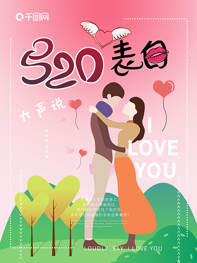 520表白日大声说ILOVEYOU海报