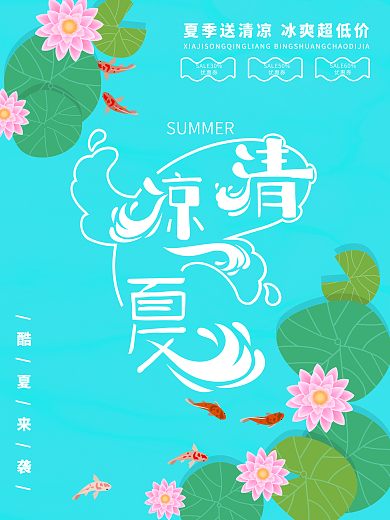 原创蓝色清新夏日清凉一夏海报