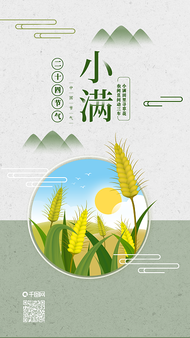 原创小清新绿色调24节气小满手机用图