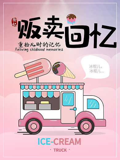 童年回忆粉色冰淇淋海报