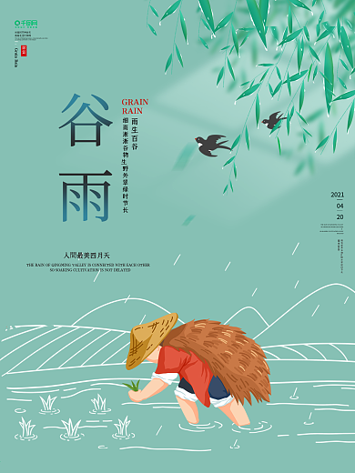 谷雨节气谷雨海报踏青插秧24节气展板素材