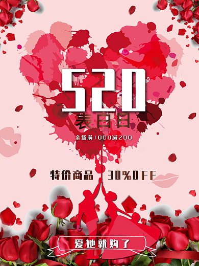 520表白日玫瑰促销海报