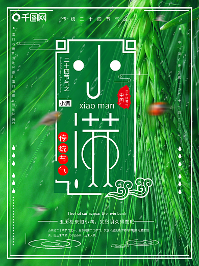创意绿色小清新二十四节气小满海报