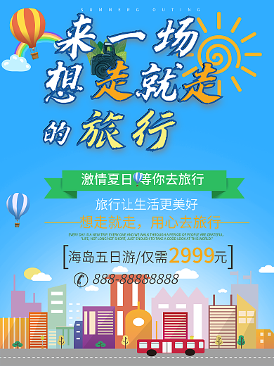 夏日旅游蓝色卡通简约清新商业海报设计模板