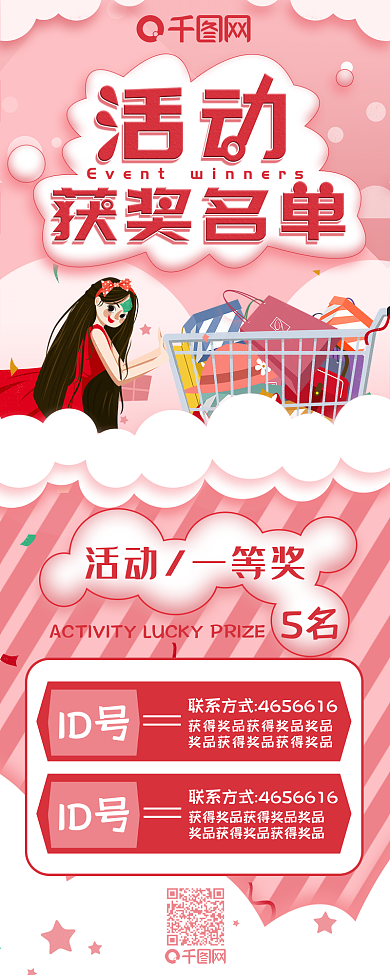 粉色清新获奖名单公示信息长图