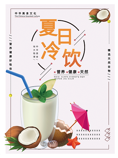 夏日冷饮宣传海报