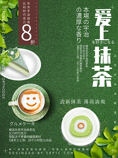 清新日式绿色抹茶美食甜点海报